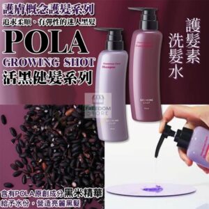 POLA GROWING SHOT 活黑健髮系列 黑米氨基酸洗髮水370ml /護髮素370ml